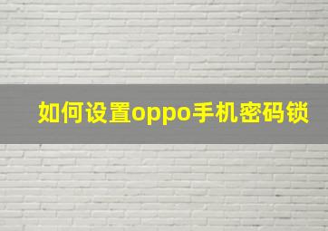 如何设置oppo手机密码锁