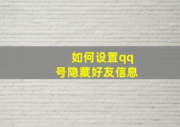 如何设置qq号隐藏好友信息