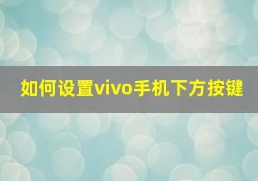 如何设置vivo手机下方按键