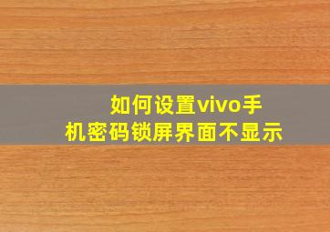 如何设置vivo手机密码锁屏界面不显示