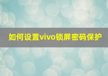 如何设置vivo锁屏密码保护