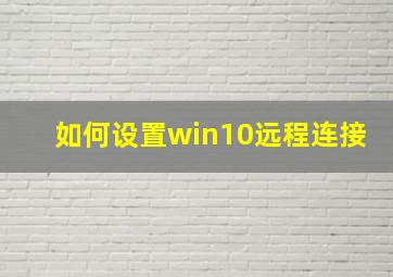 如何设置win10远程连接