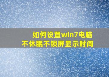 如何设置win7电脑不休眠不锁屏显示时间