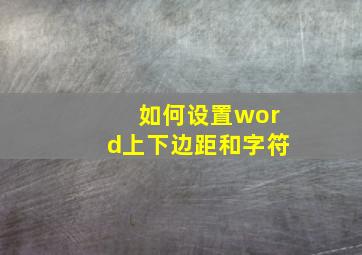 如何设置word上下边距和字符