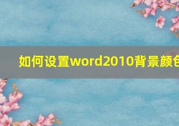 如何设置word2010背景颜色