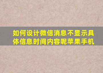 如何设计微信消息不显示具体信息时间内容呢苹果手机