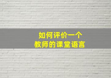 如何评价一个教师的课堂语言