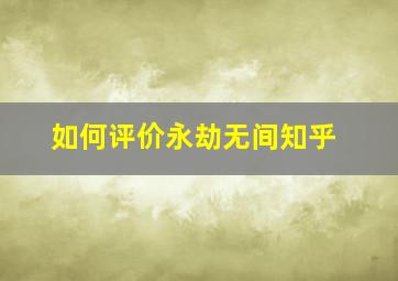 如何评价永劫无间知乎