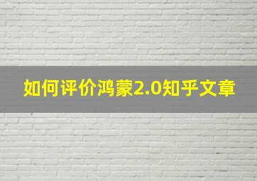 如何评价鸿蒙2.0知乎文章