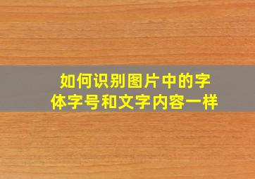 如何识别图片中的字体字号和文字内容一样