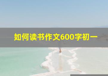 如何读书作文600字初一