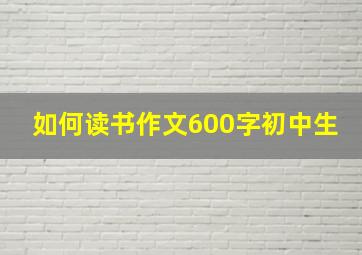 如何读书作文600字初中生