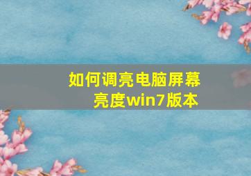 如何调亮电脑屏幕亮度win7版本