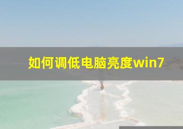 如何调低电脑亮度win7