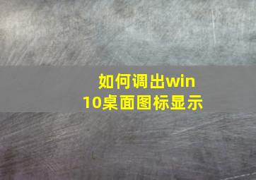 如何调出win10桌面图标显示