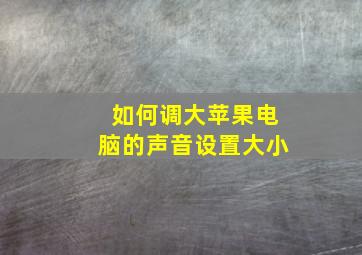 如何调大苹果电脑的声音设置大小