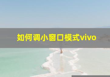 如何调小窗口模式vivo