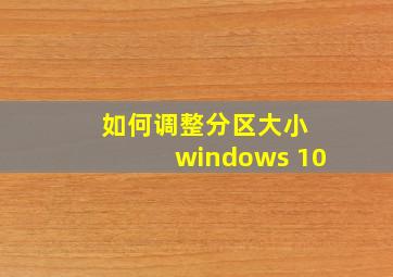 如何调整分区大小 windows 10