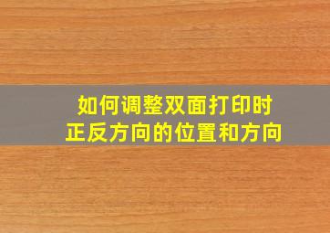 如何调整双面打印时正反方向的位置和方向