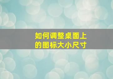 如何调整桌面上的图标大小尺寸