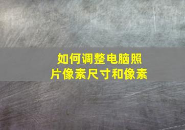 如何调整电脑照片像素尺寸和像素