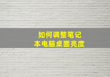 如何调整笔记本电脑桌面亮度