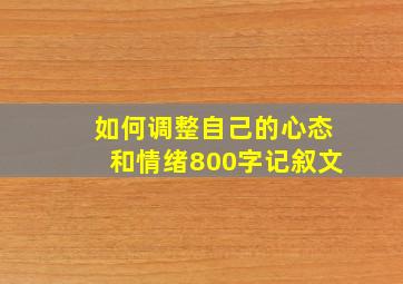 如何调整自己的心态和情绪800字记叙文