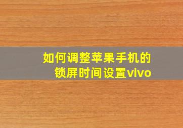 如何调整苹果手机的锁屏时间设置vivo