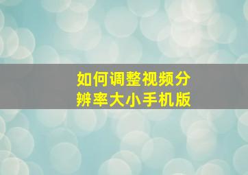 如何调整视频分辨率大小手机版