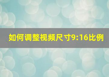 如何调整视频尺寸9:16比例