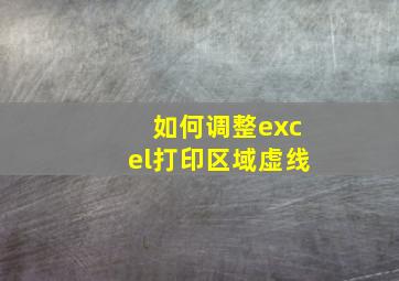 如何调整excel打印区域虚线