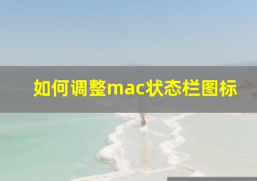 如何调整mac状态栏图标