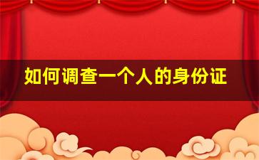 如何调查一个人的身份证