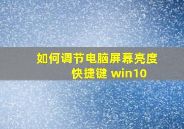 如何调节电脑屏幕亮度 快捷键 win10