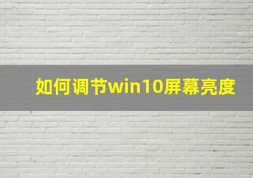 如何调节win10屏幕亮度