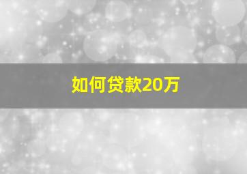 如何贷款20万