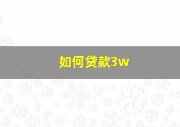 如何贷款3w