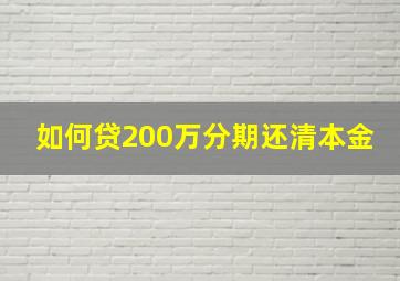 如何贷200万分期还清本金