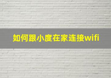 如何跟小度在家连接wifi