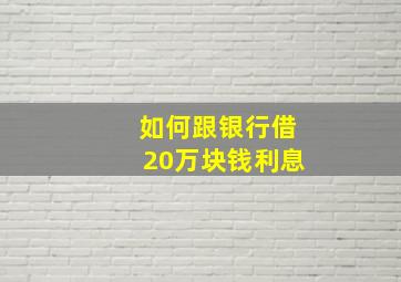 如何跟银行借20万块钱利息