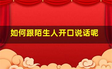 如何跟陌生人开口说话呢