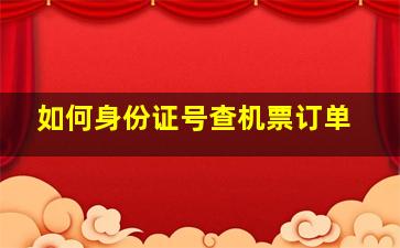 如何身份证号查机票订单