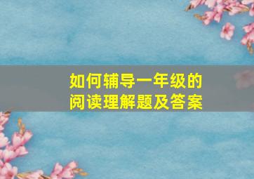 如何辅导一年级的阅读理解题及答案