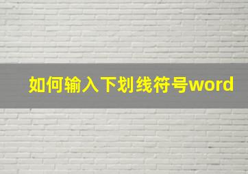 如何输入下划线符号word