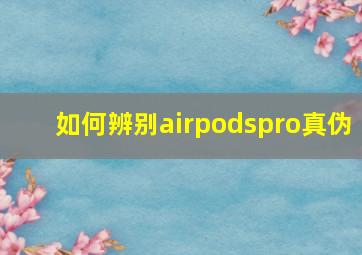 如何辨别airpodspro真伪