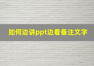 如何边讲ppt边看备注文字