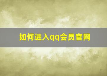 如何进入qq会员官网