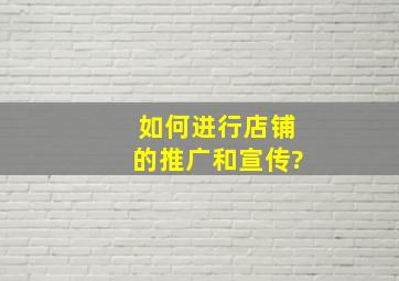 如何进行店铺的推广和宣传?