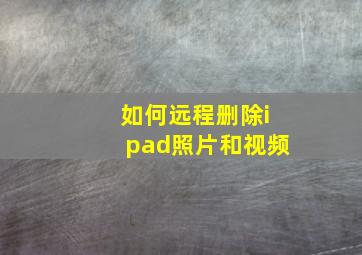 如何远程删除ipad照片和视频