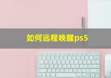 如何远程唤醒ps5